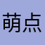 萌点星球真恶心