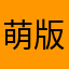 萌版恐龙