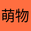 萌物上线