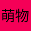 萌物咯图咯
