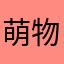 萌物小凡
