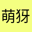 萌犽口子