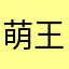萌王求赐名