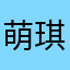 萌琪琪147258369