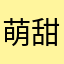 萌甜雪心