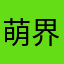 萌界一把刀