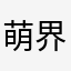 萌界少女！