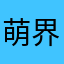 萌界的菜板