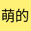 萌的独行