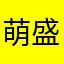 萌盛盛