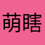 萌瞎你