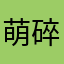 萌碎樱