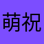 萌祝.