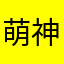 萌神哔哩狗
