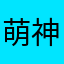 萌神小一
