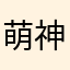 萌神库里哥
