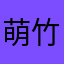 萌竹子