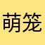 萌笼恐龙