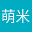 萌米爾gh