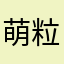 萌粒玛卡巴卡