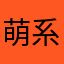 萌系二次元