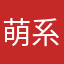 萌系儿