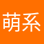 萌系阿瑶