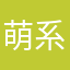 萌系雅
