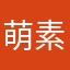 萌素