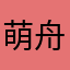 萌舟子
