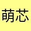 萌芯寶寶