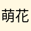 萌花ちん