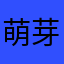萌芽虎