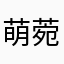 萌菀雨樱