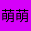 萌萌☪️与💝公主兔♊️