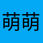 萌萌不萌呀