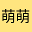 萌萌咩(;｀O´)o滚
