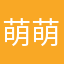 萌萌哒喵～