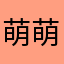 萌萌哒天疃