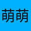 萌萌哒小娜娜