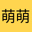 萌萌哒滴