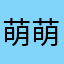 萌萌哒滴爪子