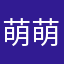 萌萌哒的仙女