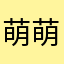 萌萌哒的女孩👧