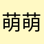 萌萌哒的杨超越