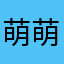 萌萌哒的煎蛋卷
