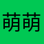 萌萌哒的罗双双