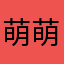 萌萌哒的评论