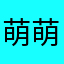 萌萌哒的vip