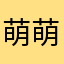 萌萌哒程咬金1